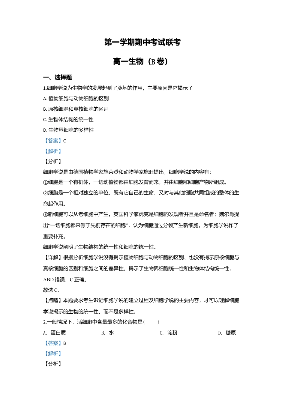 高中生物必修1 北京市丰台区高一上学期期中考试生物（B卷）试题 Word版含解析.doc