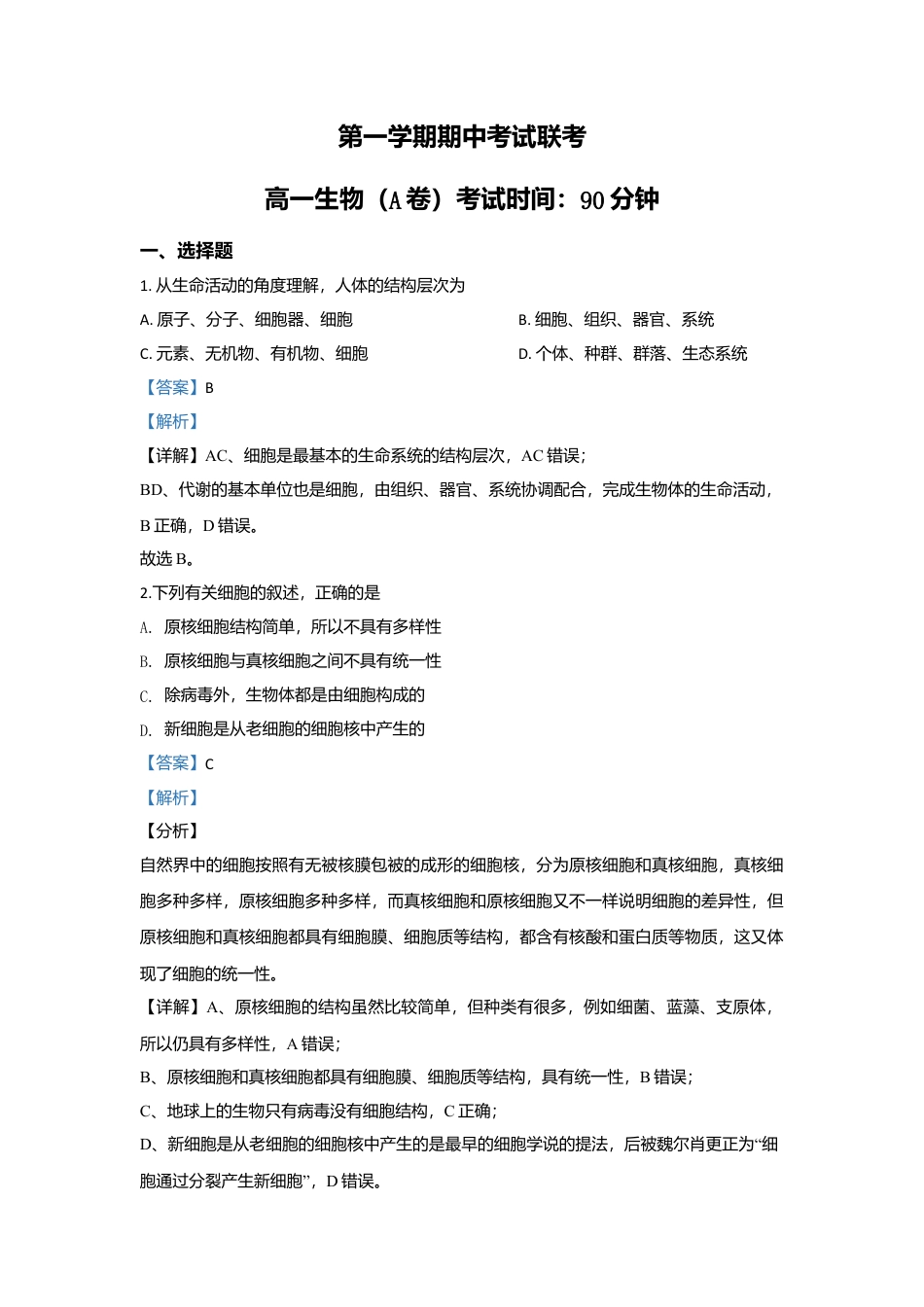 高中生物必修1 北京市丰台区高一上学期期中考试生物（A卷）试题 Word版含解析.doc