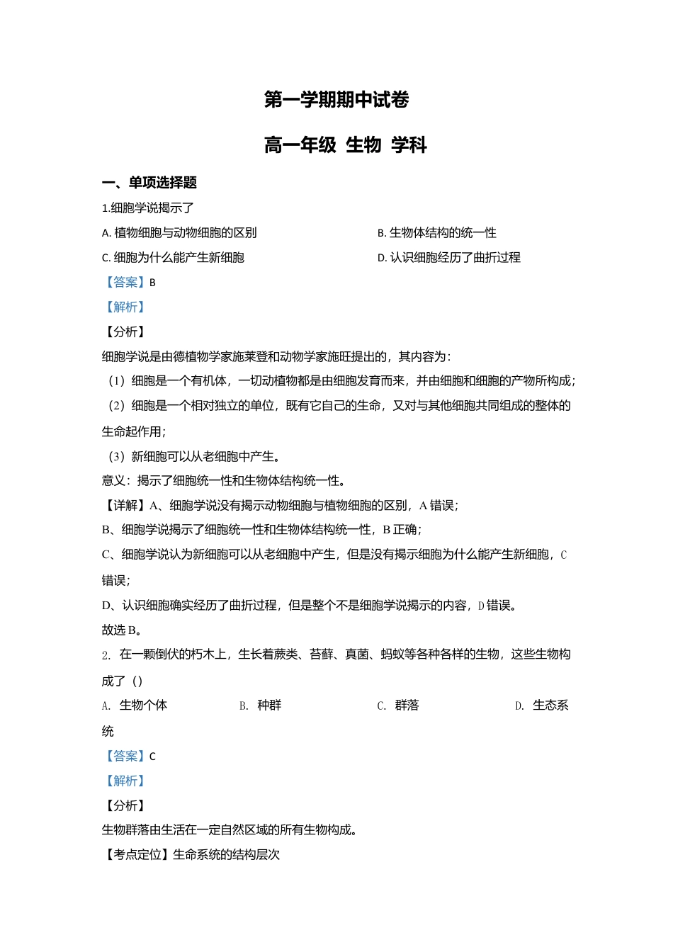 高中生物必修1 北京市二十二中高一上学期期中考试生物试题 Word版含解析.doc