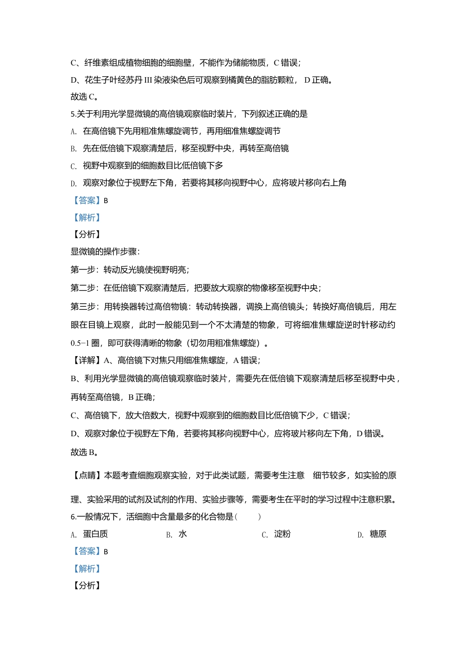 高中生物必修1 北京市二十二中高一上学期期中考试生物试题 Word版含解析.doc