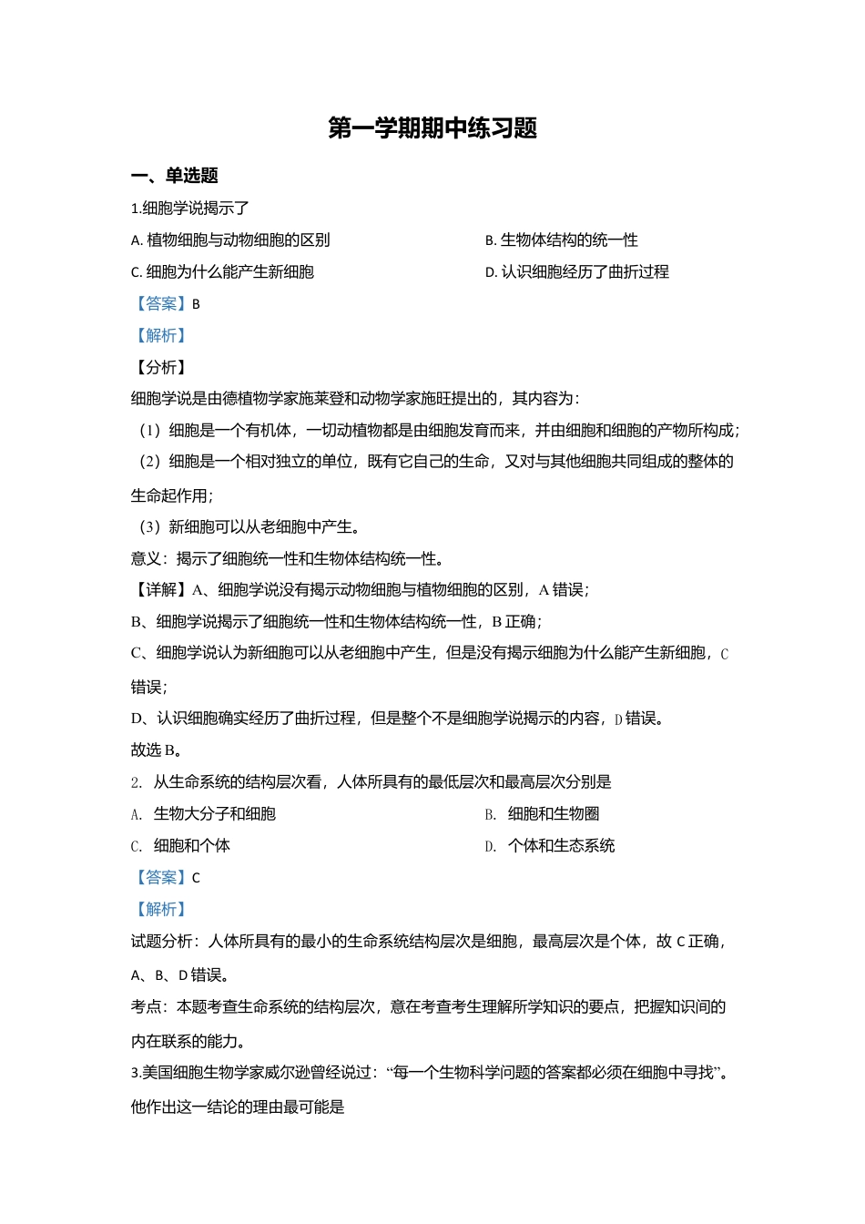 高中生物必修1 北京市八中高一上学期期中考试生物试题 Word版含解析.doc