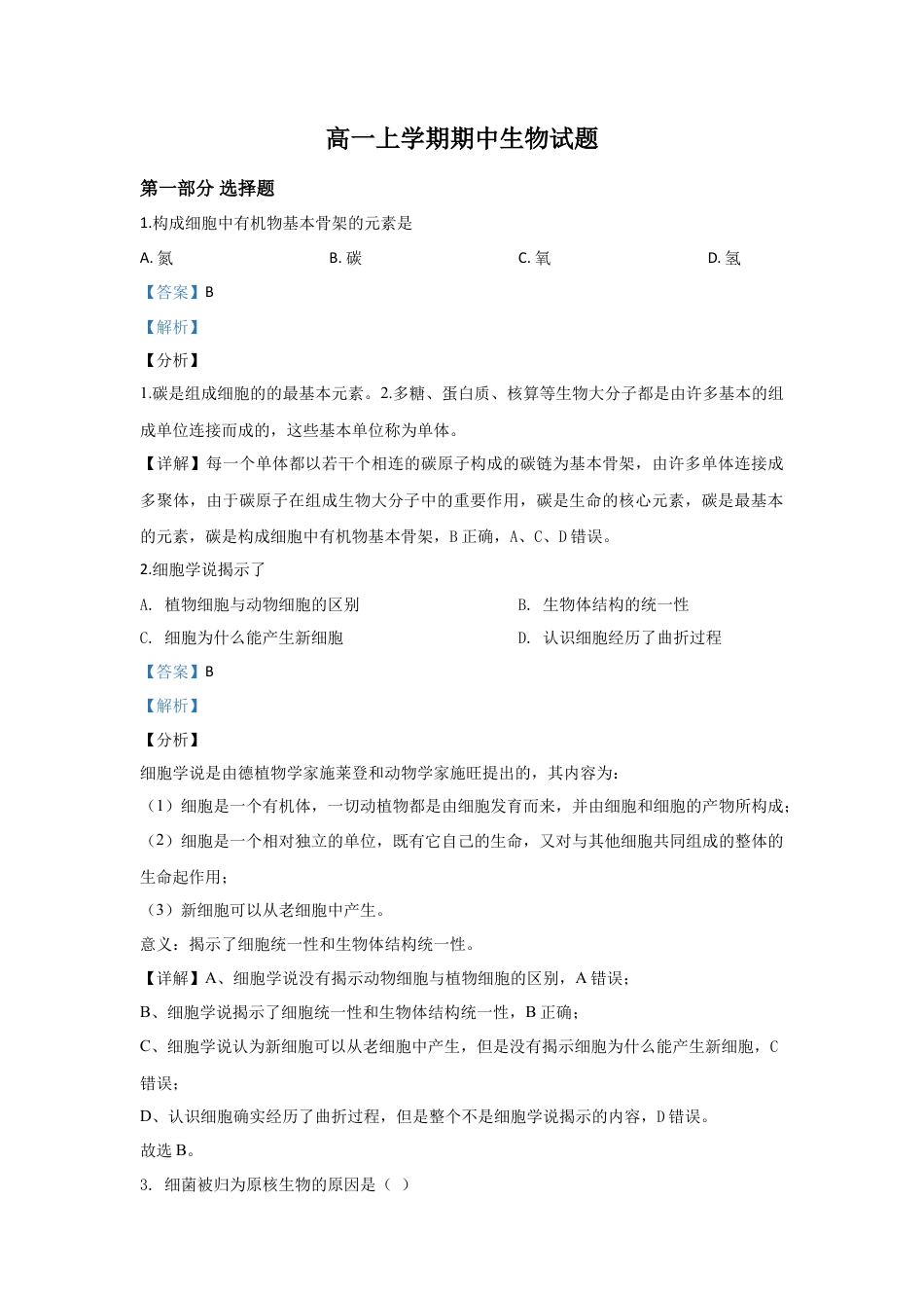 高中生物必修1 北京市101中学高一上学期期中考试生物试题 Word版含解析.doc