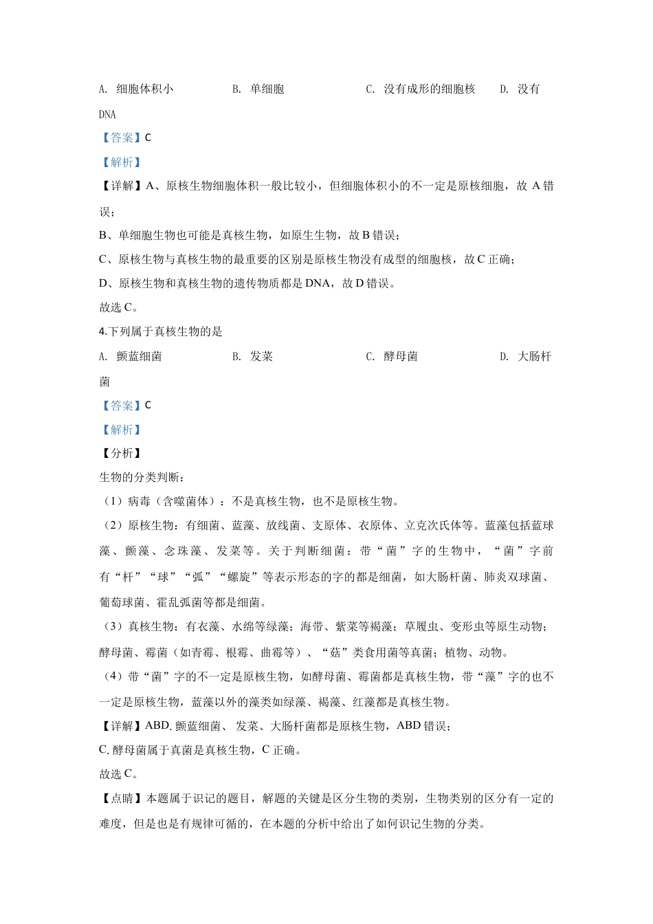高中生物必修1 北京市101中学高一上学期期中考试生物试题 Word版含解析.doc
