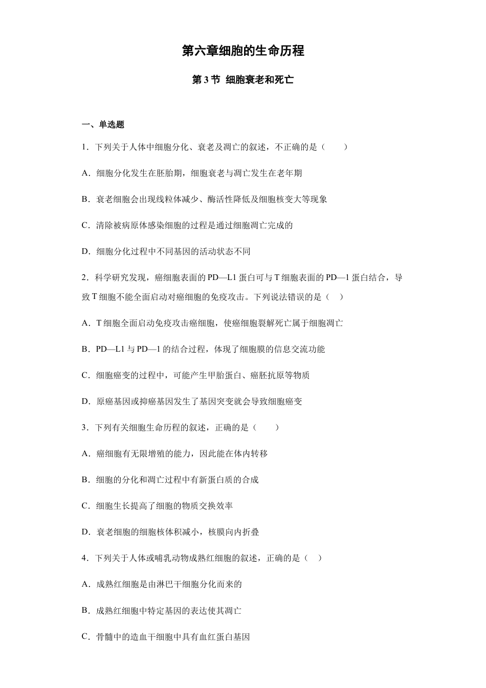高中生物必修1 6.3 细胞的衰老和死亡 练习【新教材】人教版（2019）高中生物必修一 .docx
