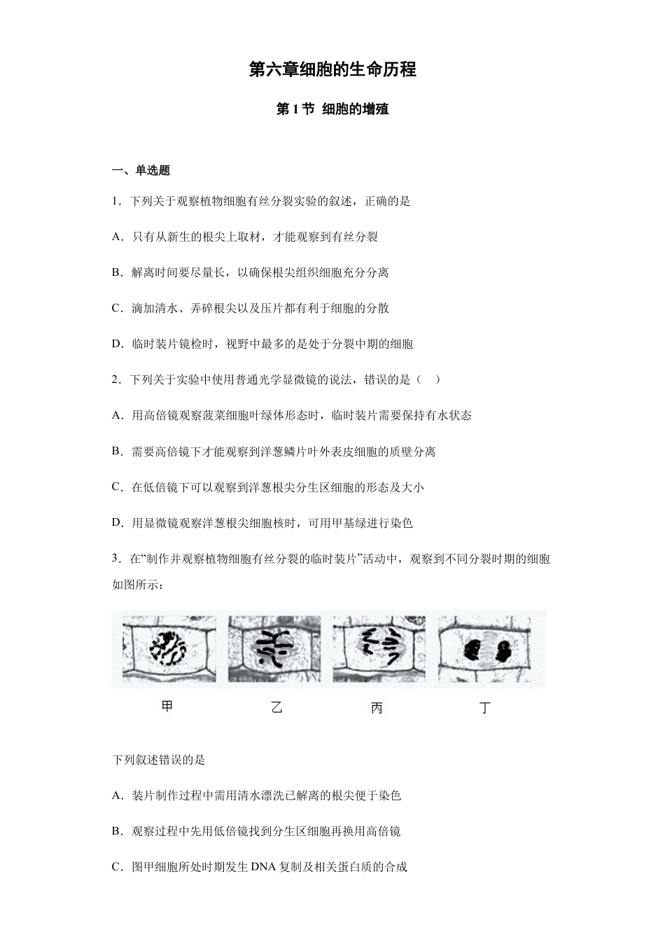 高中生物必修1 6.1 细胞的增殖 练习【新教材】人教版（2019）高中生物必修一.docx