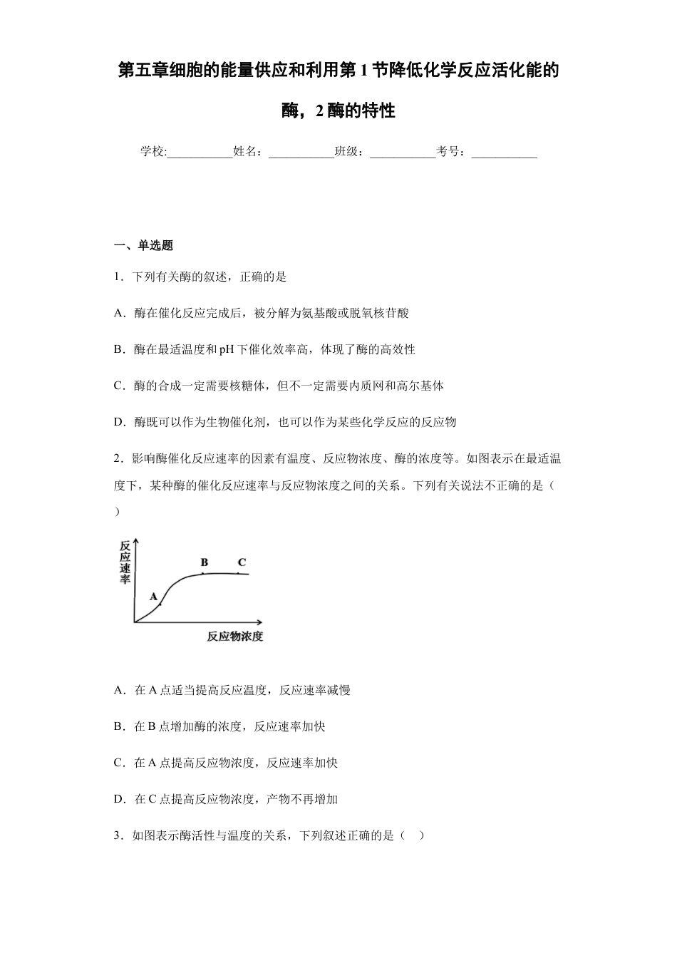 高中生物必修1 5.1 降低化学反应活化能的酶，2酶的特性-练习 【新教材】人教版（2019）高中生物必修一.docx