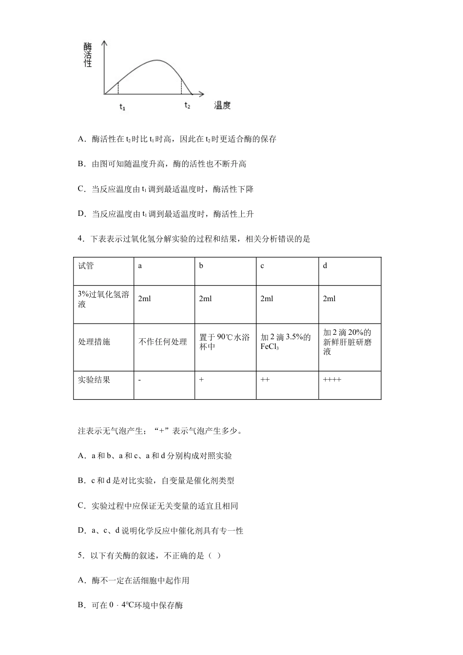 高中生物必修1 5.1 降低化学反应活化能的酶，2酶的特性-练习 【新教材】人教版（2019）高中生物必修一.docx