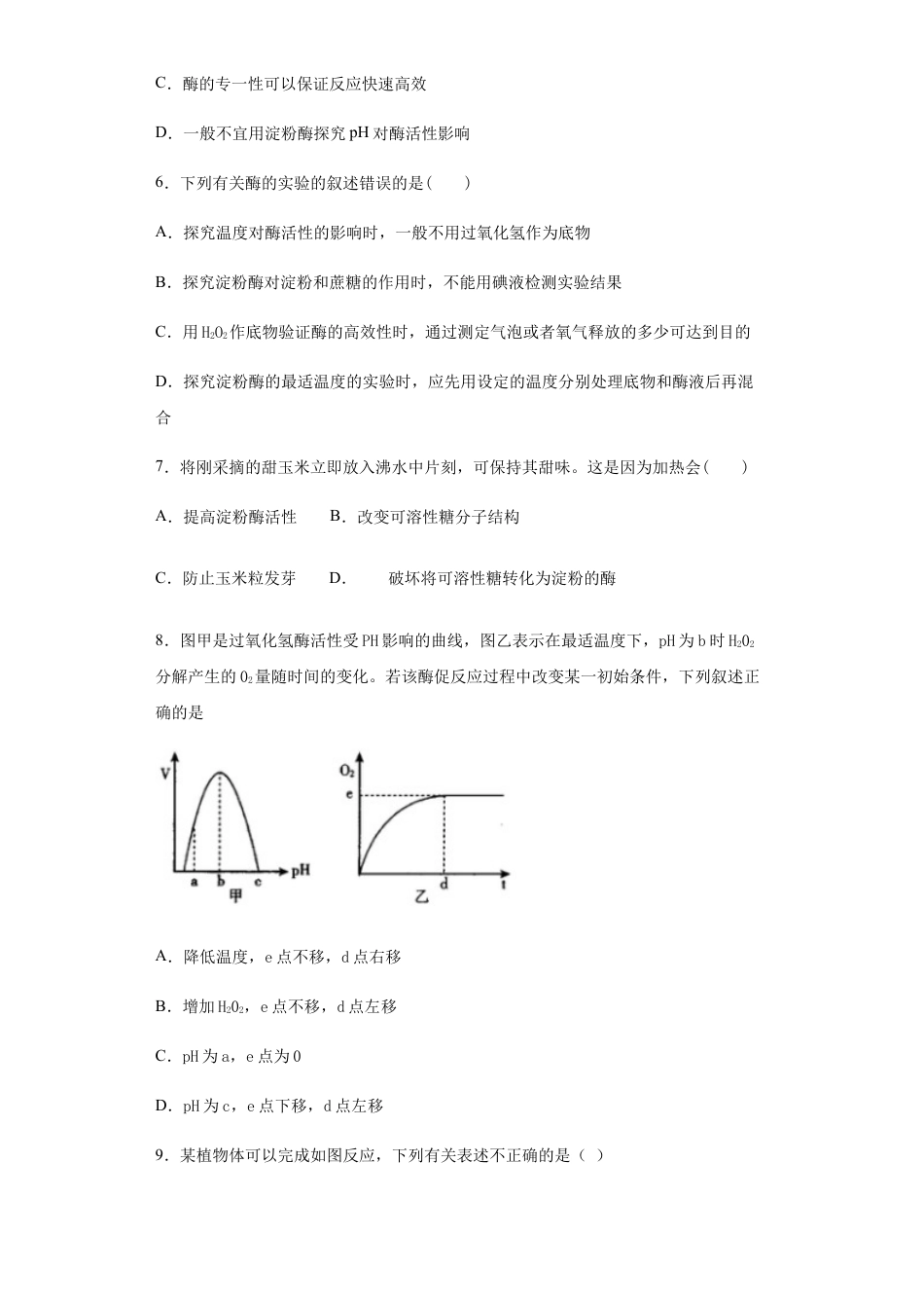 高中生物必修1 5.1 降低化学反应活化能的酶，2酶的特性-练习 【新教材】人教版（2019）高中生物必修一.docx
