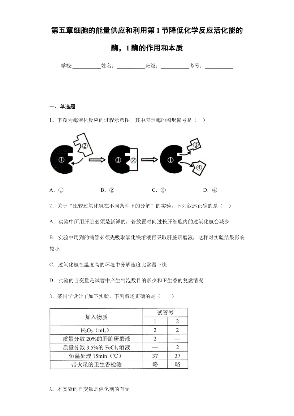 高中生物必修1 5.1 降低化学反应活化能的酶，1酶的作用和本质 练习 【新教材】人教版（2019）高中生物必修一.docx