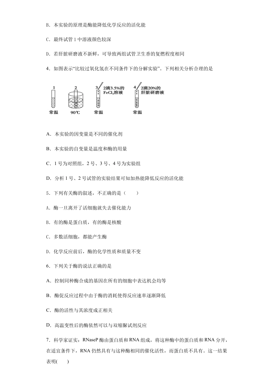 高中生物必修1 5.1 降低化学反应活化能的酶，1酶的作用和本质 练习 【新教材】人教版（2019）高中生物必修一.docx