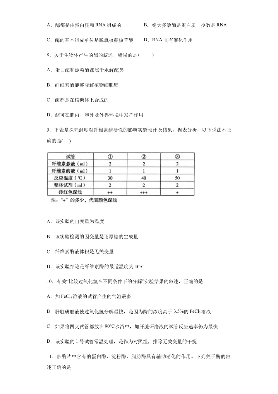 高中生物必修1 5.1 降低化学反应活化能的酶，1酶的作用和本质 练习 【新教材】人教版（2019）高中生物必修一.docx