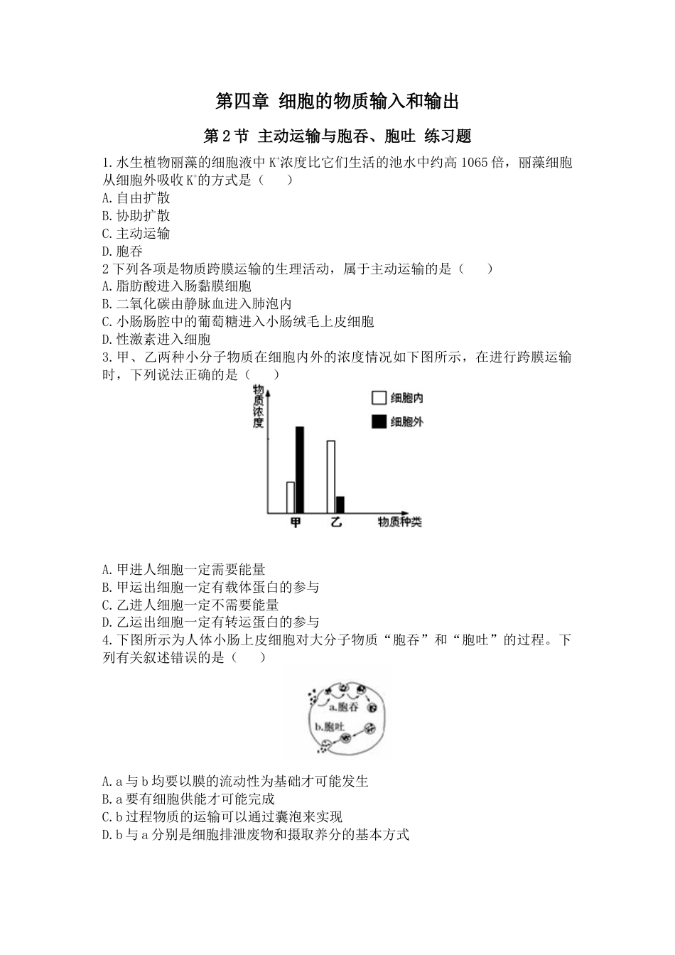 高中生物必修1 4.2 主动运输与胞吞胞吐 练习  【新教材】人教版（2019）高中生物必修一.doc