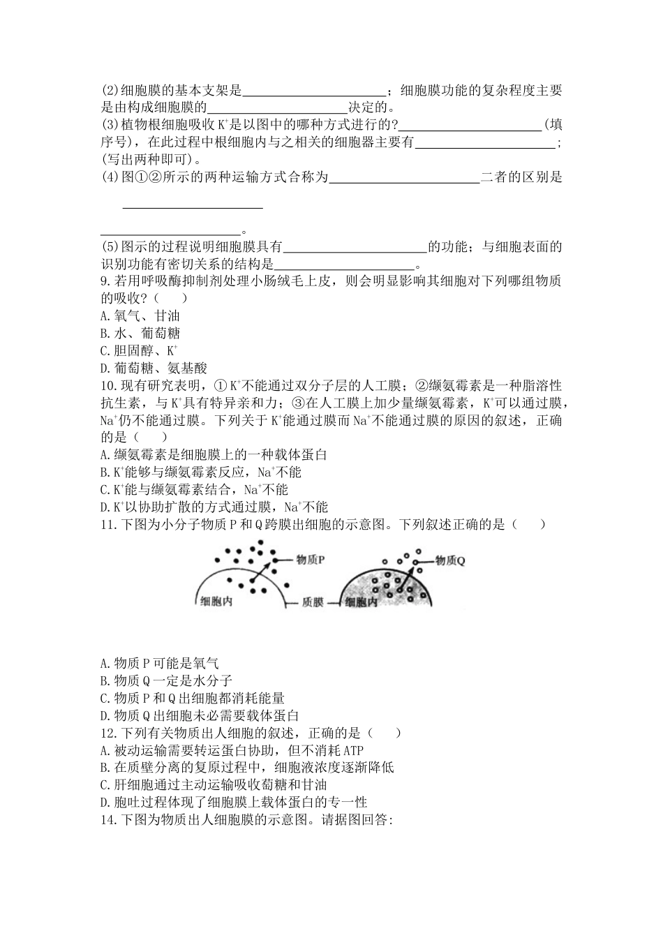 高中生物必修1 4.2 主动运输与胞吞胞吐 练习  【新教材】人教版（2019）高中生物必修一.doc