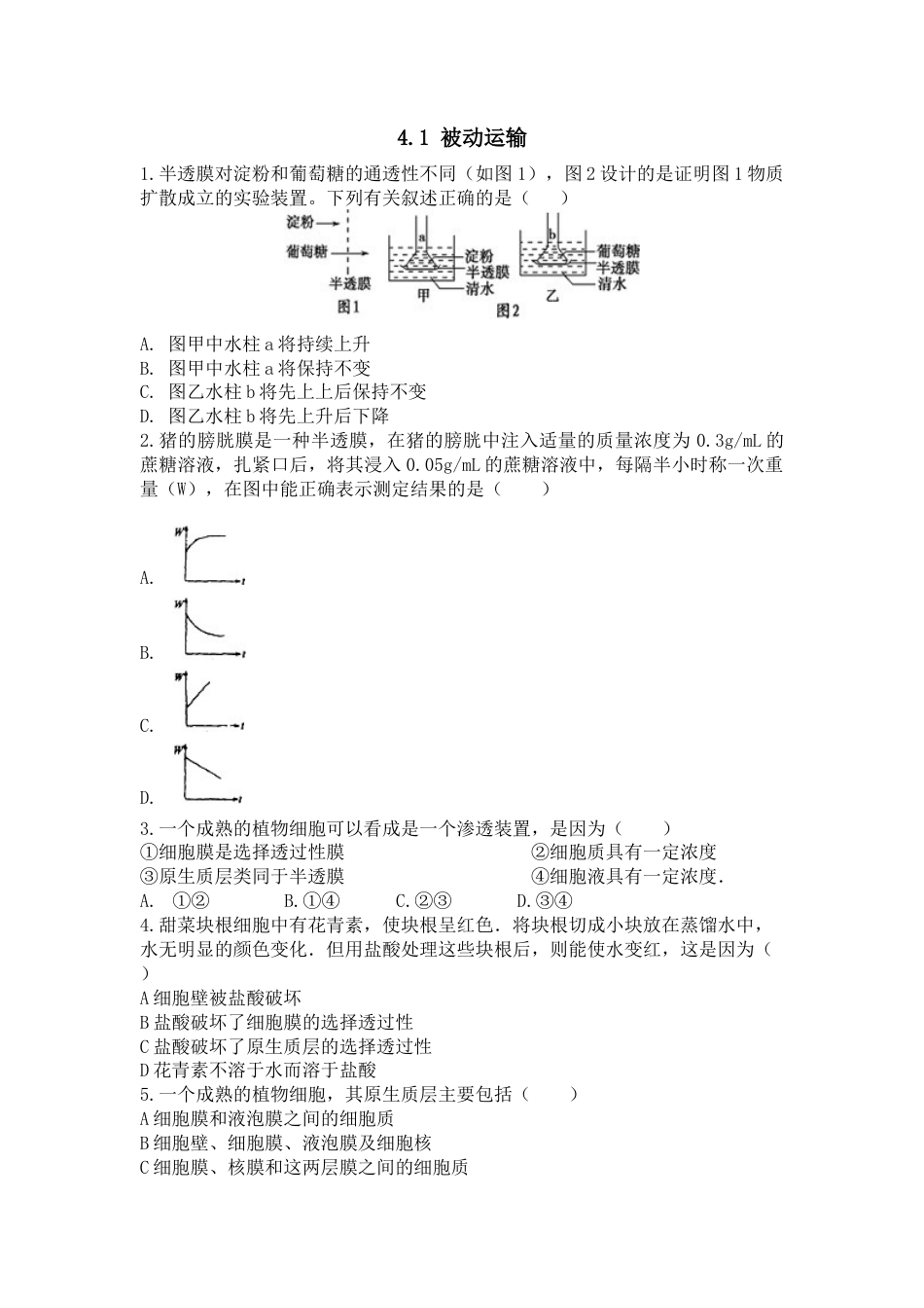 高中生物必修1 4.1 被动运输 练习【新教材】人教版（2019）高中生物必修一.doc