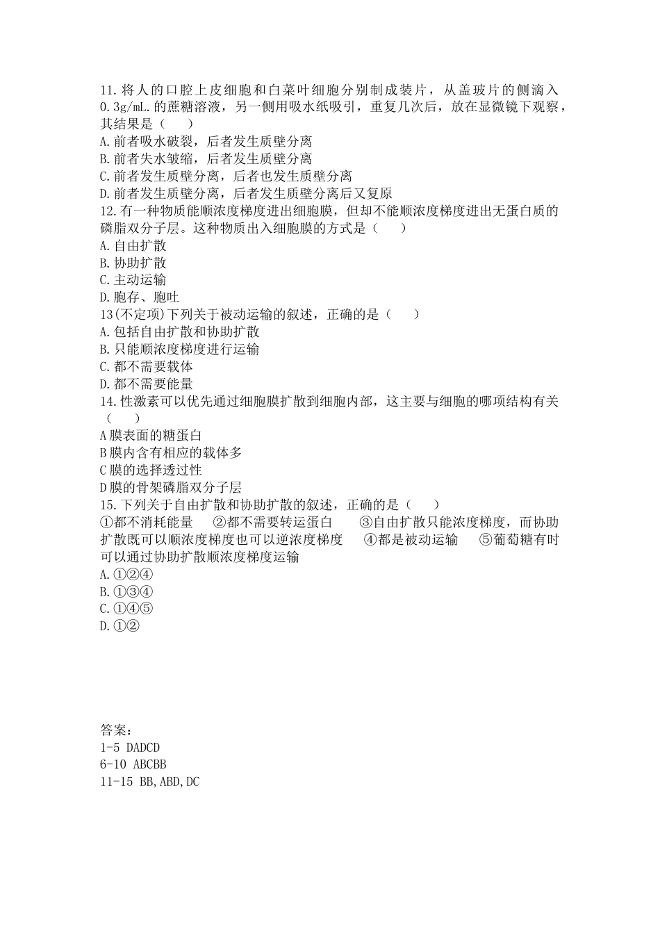 高中生物必修1 4.1 被动运输 练习【新教材】人教版（2019）高中生物必修一.doc