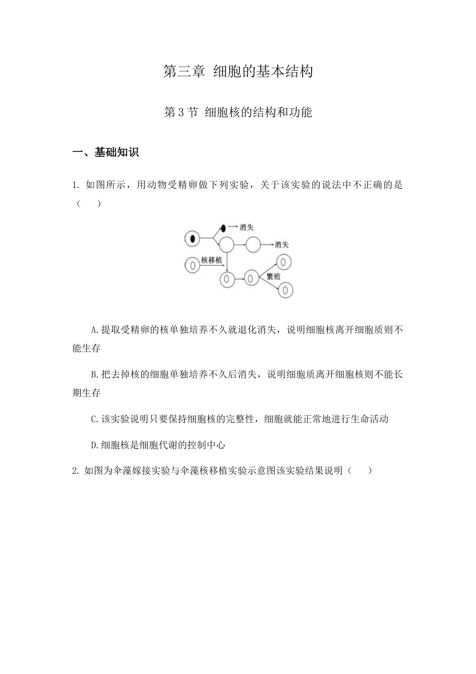 高中生物必修1 3.3 细胞核的结构和功能 练习【新教材】人教版（2019）高中生物必修一.docx