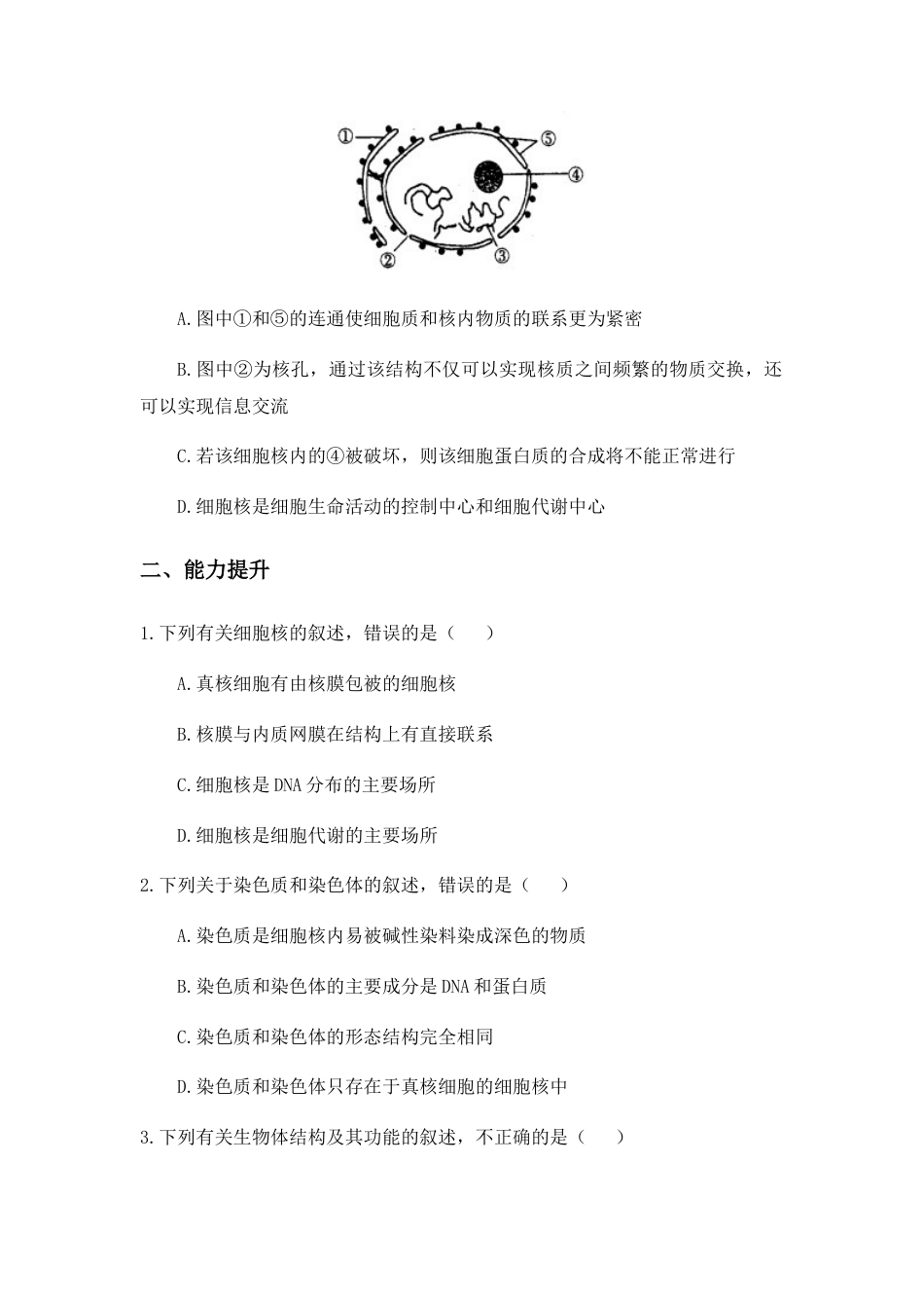 高中生物必修1 3.3 细胞核的结构和功能 练习【新教材】人教版（2019）高中生物必修一.docx