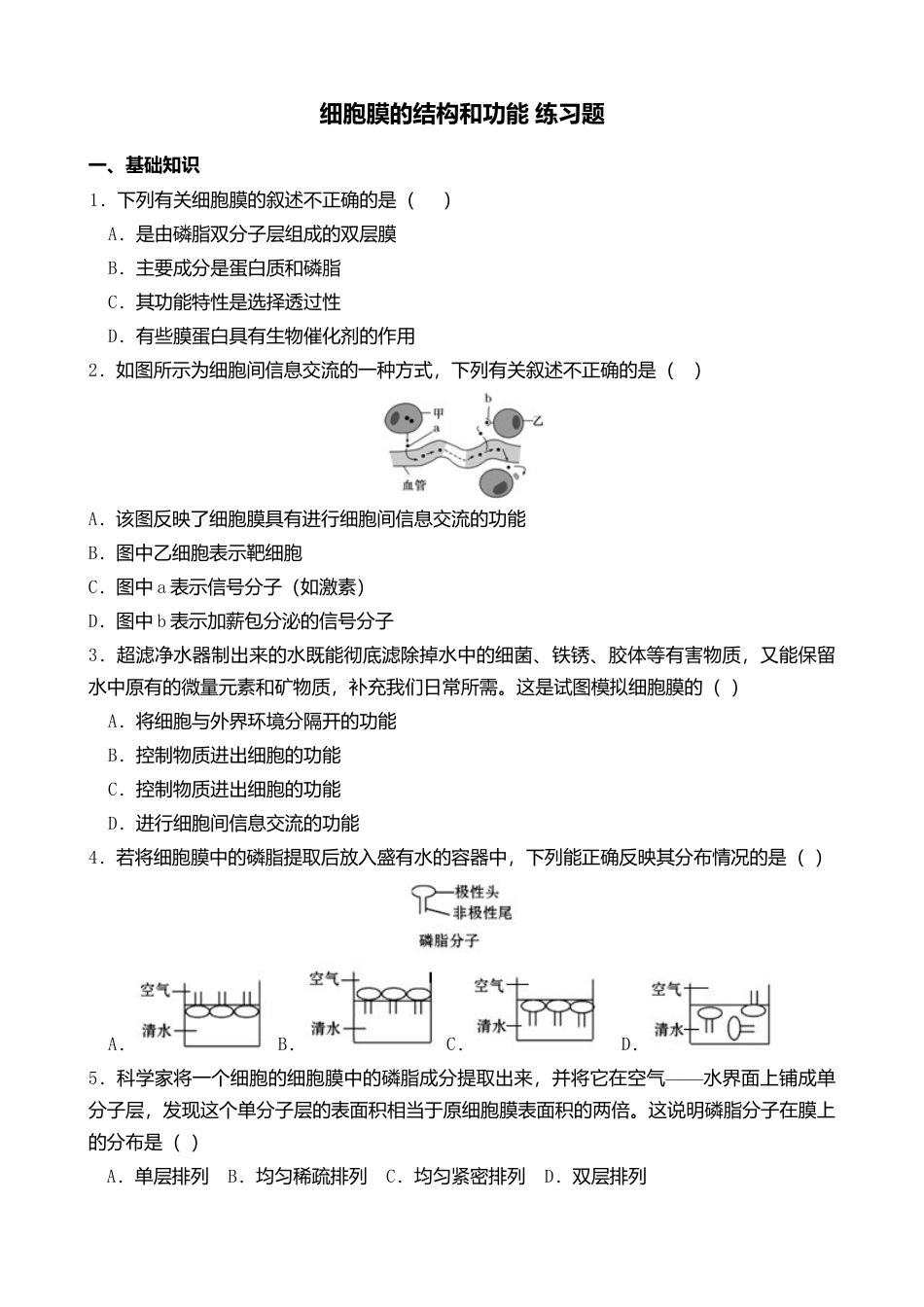 高中生物必修1 3.1 细胞膜的结构和功能 练习 【新教材】人教版（2019）高中生物必修一.doc