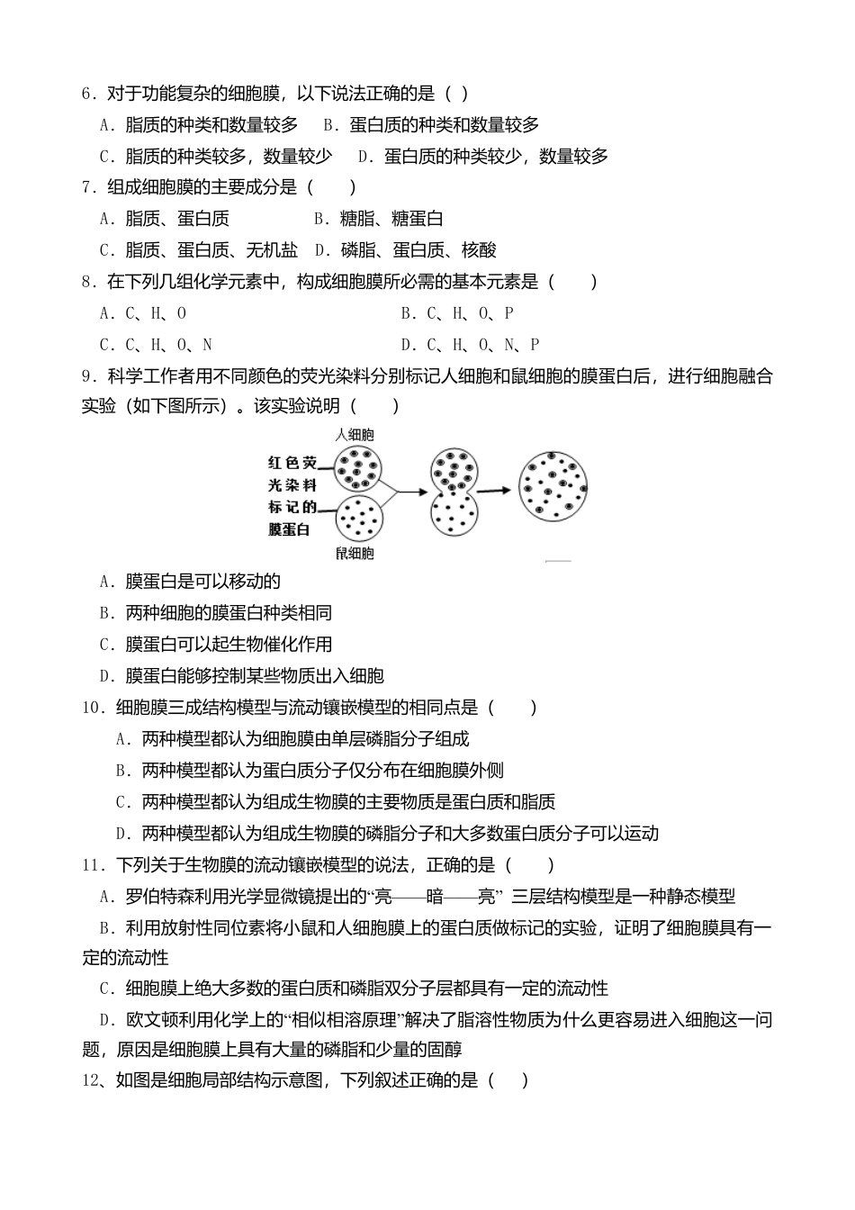 高中生物必修1 3.1 细胞膜的结构和功能 练习 【新教材】人教版（2019）高中生物必修一.doc