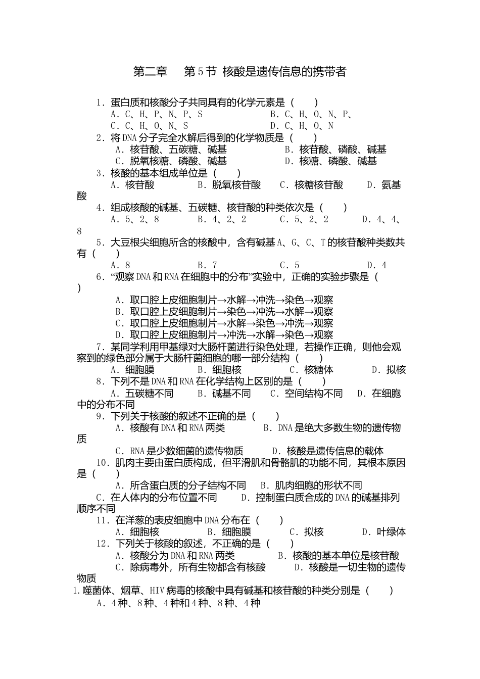 高中生物必修1 2.5 核酸是遗传信息的携带者 练习 【新教材】人教版（2019）高中生物必修一.doc