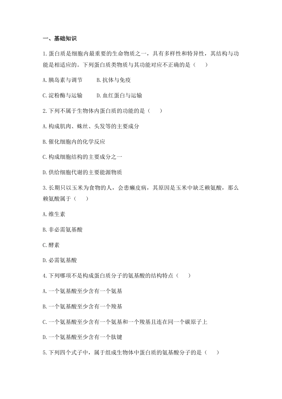 高中生物必修1 2.4 蛋白质是生命活动的主要承担者 练习【新教材】人教版（2019）高中生物必修一.docx