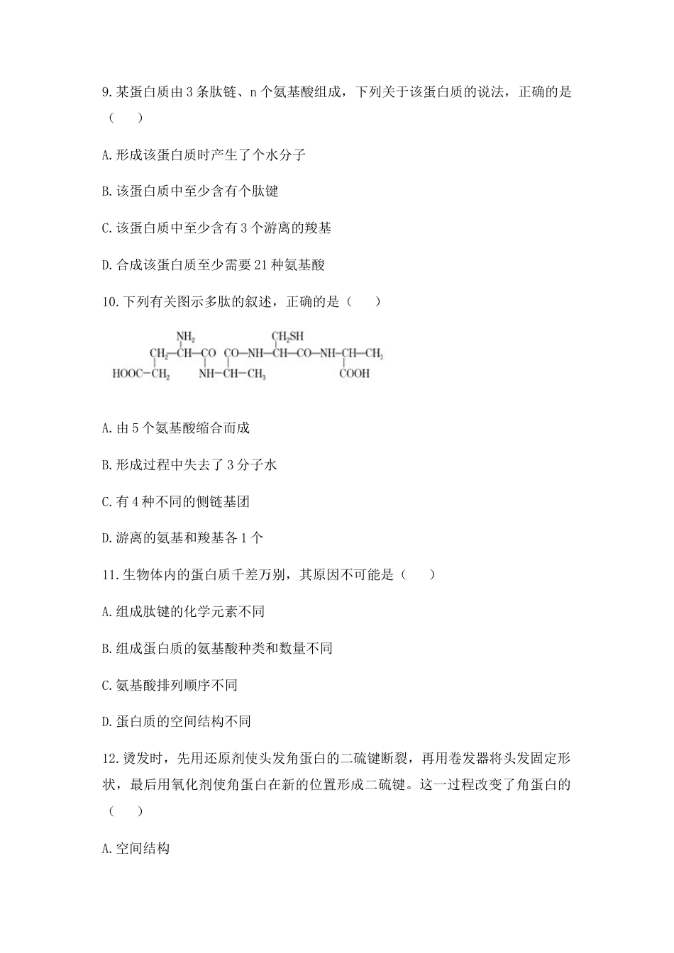 高中生物必修1 2.4 蛋白质是生命活动的主要承担者 练习【新教材】人教版（2019）高中生物必修一.docx