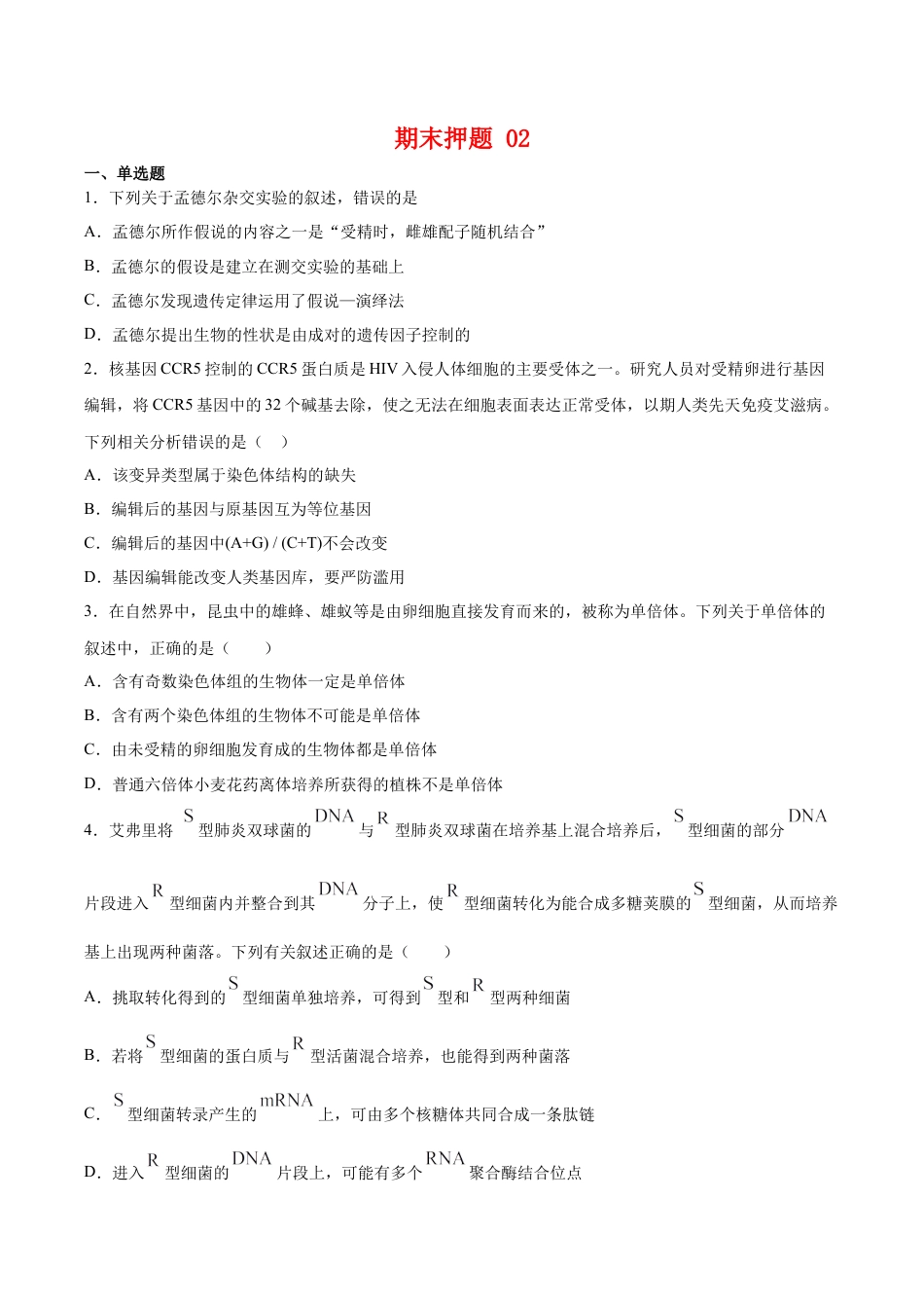 高中生物必修2 期末押题02-高一生物下学期期末专项复习（人教版2019必修2）（原卷版）.docx