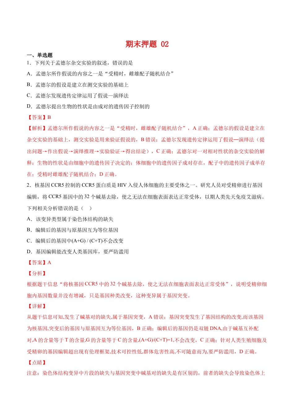 高中生物必修2 期末押题02-高一生物下学期期末专项复习（人教版2019必修2）（解析版）.docx