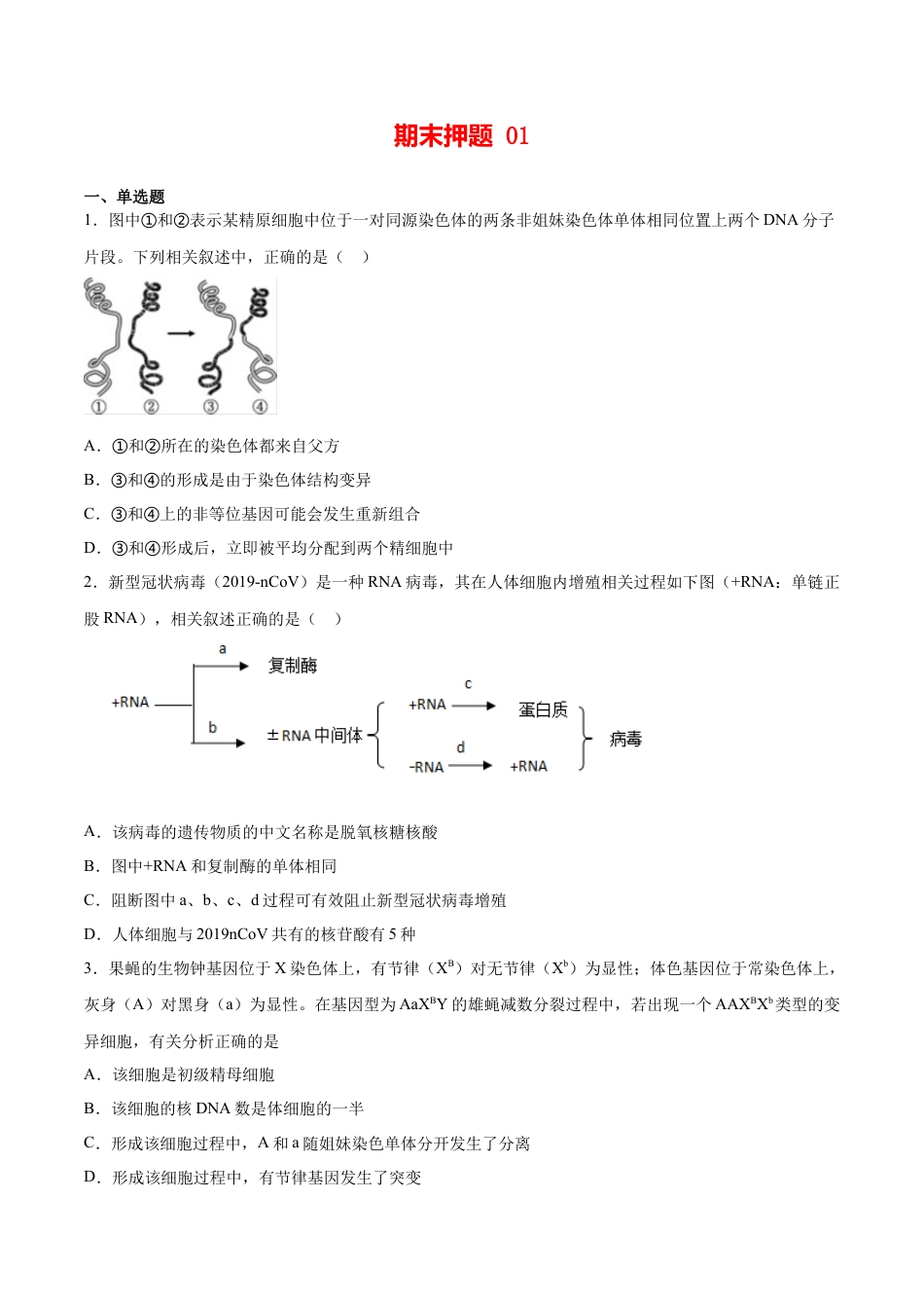 高中生物必修2 期末押题01-高一生物下学期期末专项复习（人教版2019必修2）（原卷版）.doc