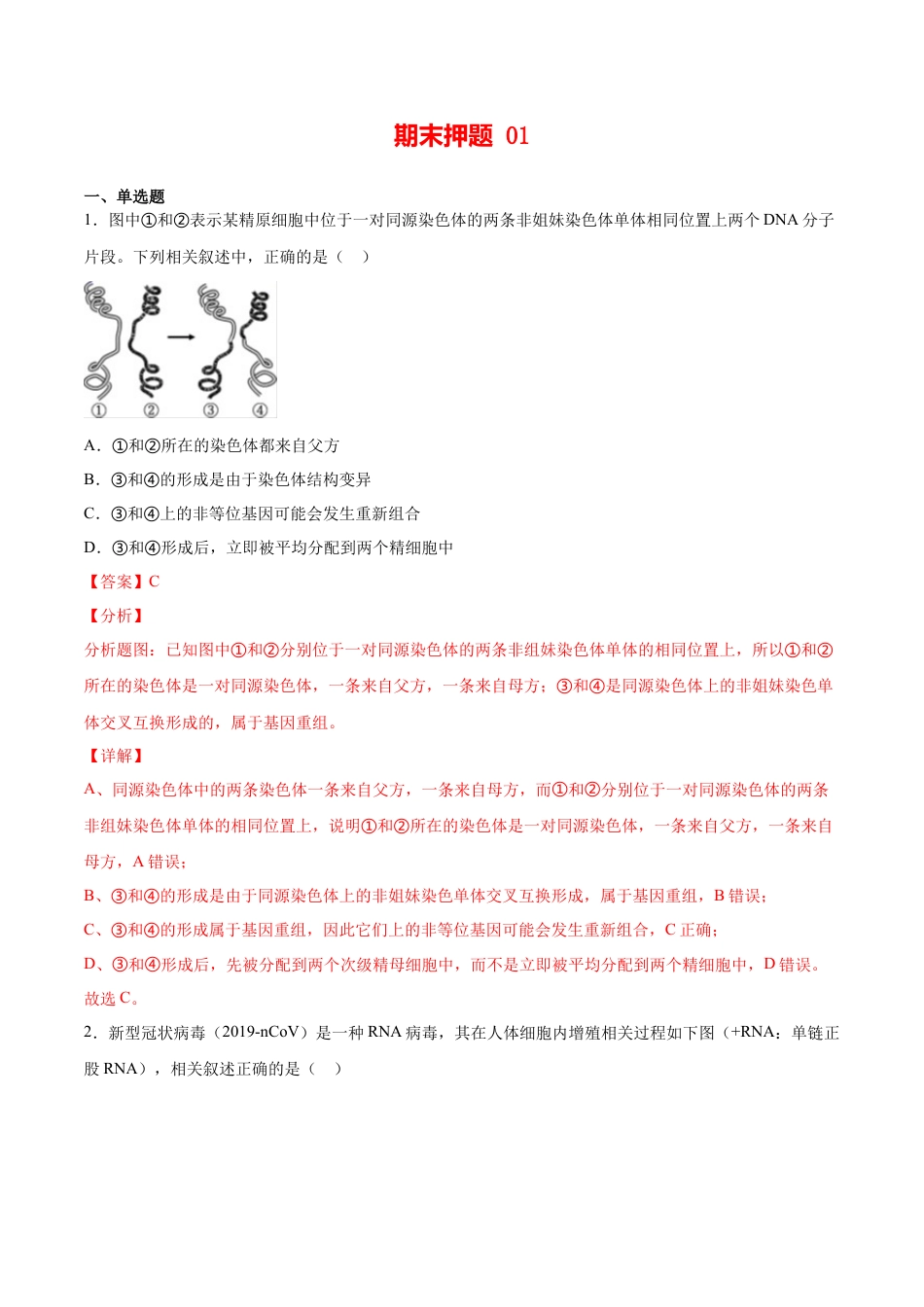 高中生物必修2 期末押题01-高一生物下学期期末专项复习（人教版2019必修2）（解析版）.doc