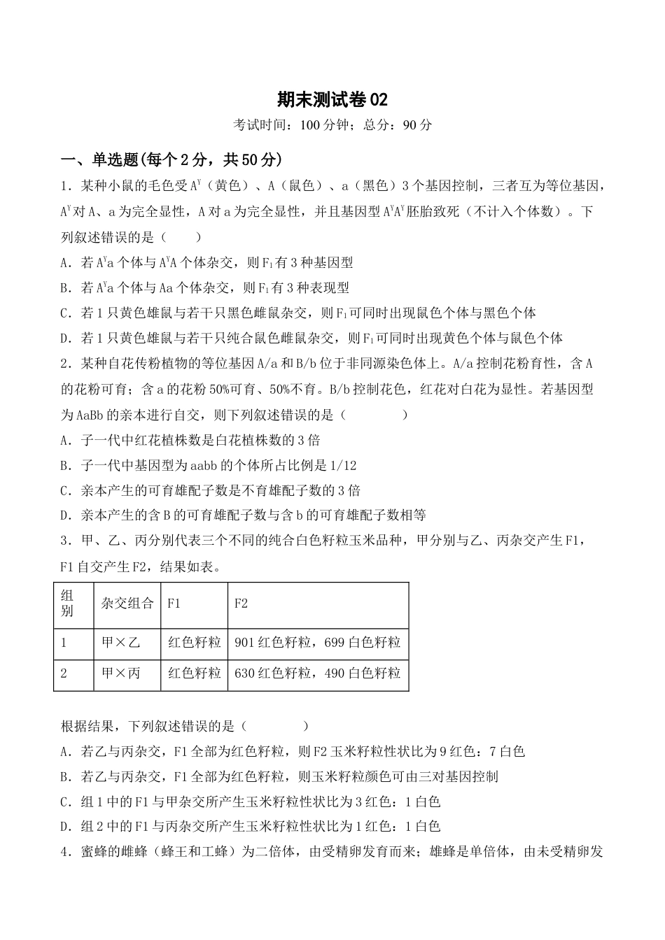 高中生物必修2 期末检测卷02（提升练）(原卷版）.docx