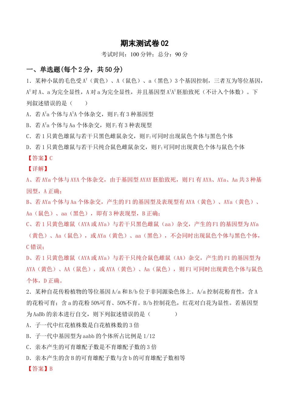 高中生物必修2 期末检测卷02（提升练）(解析版）.docx