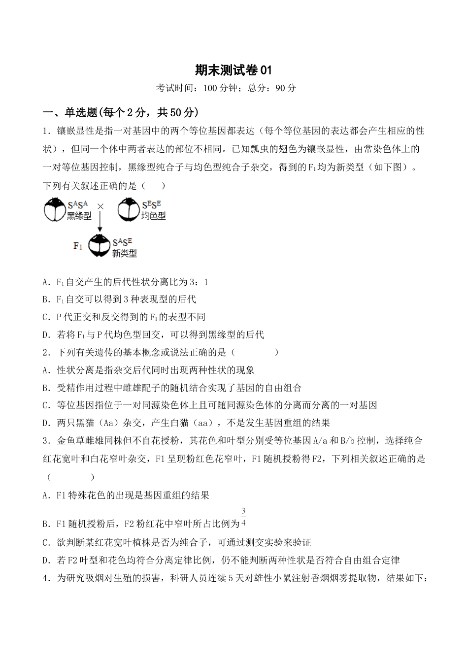 高中生物必修2 期末检测卷01（基础练）(原卷版）.docx