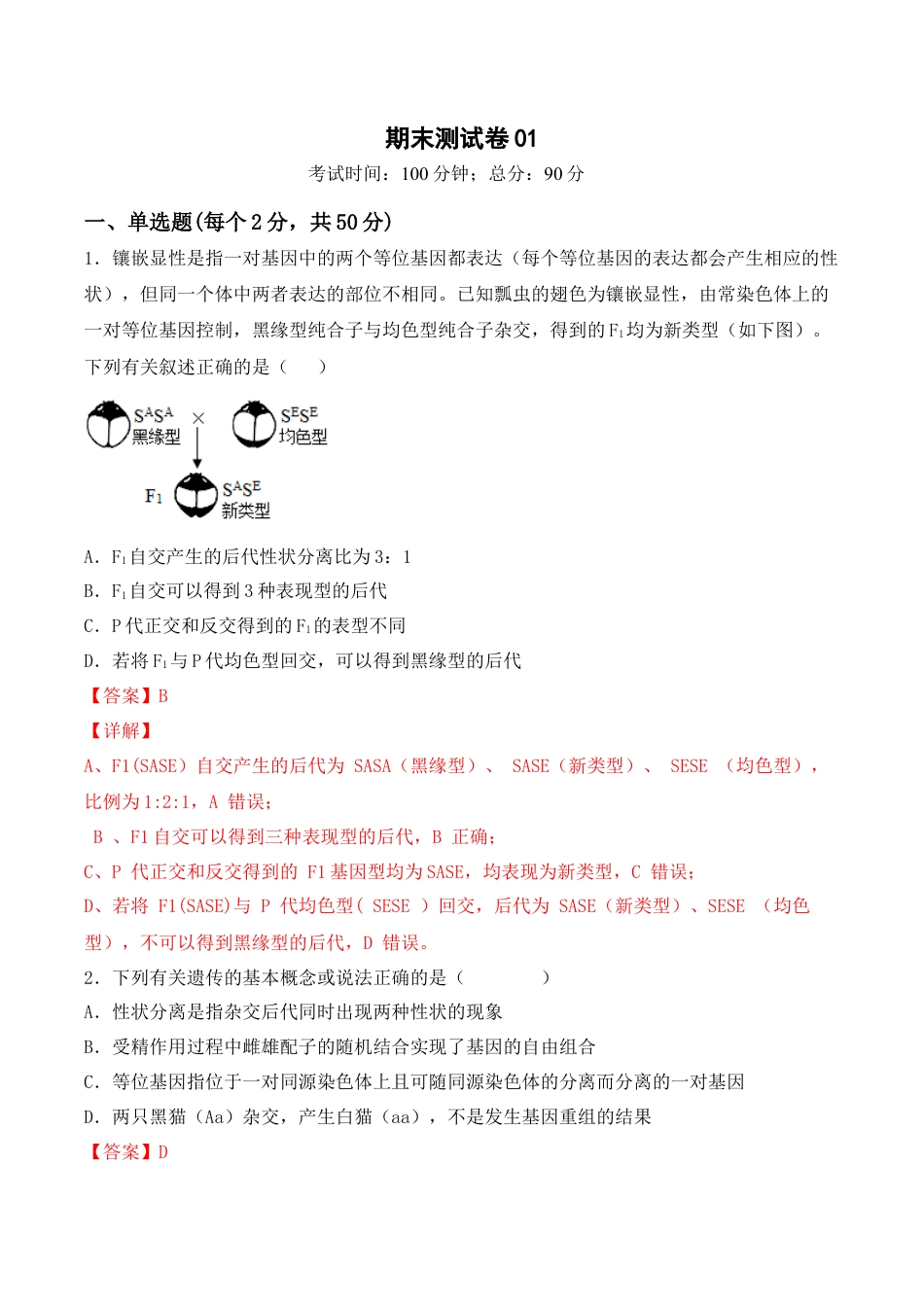 高中生物必修2 期末检测卷01（基础练）(解析版）.docx