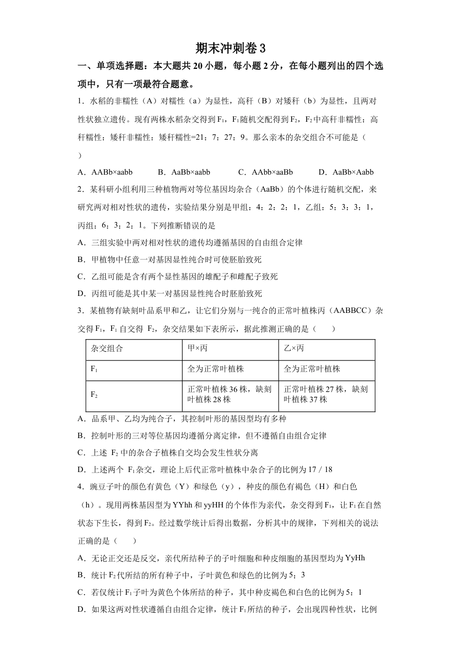 高中生物必修2 期末冲刺卷3-【冲刺期末】高一生物下学期期末拔高冲刺卷（2019人教版）（原卷版）.docx