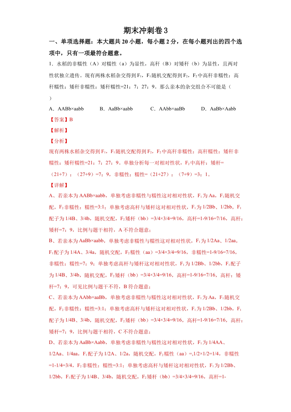 高中生物必修2 期末冲刺卷3-【冲刺期末】高一生物下学期期末拔高冲刺卷（2019人教版）（解析版）.docx