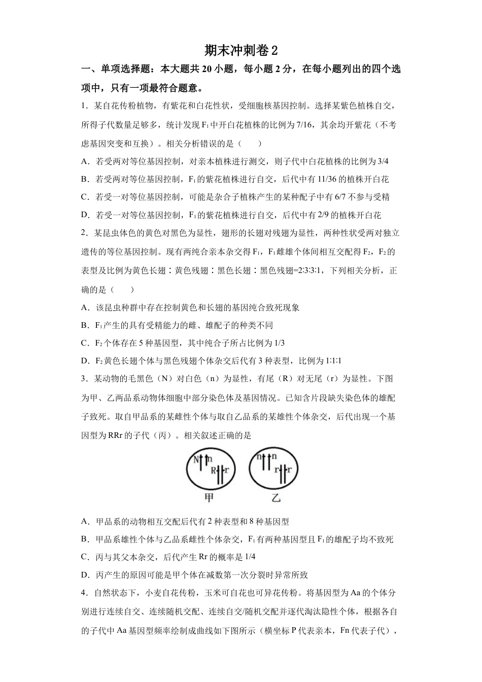高中生物必修2 期末冲刺卷2-【冲刺期末】高一生物下学期期末拔高冲刺卷（2019人教版）（原卷版）.docx