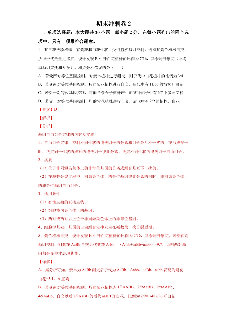 高中生物必修2 期末冲刺卷2-【冲刺期末】高一生物下学期期末拔高冲刺卷（2019人教版）（解析版）.docx