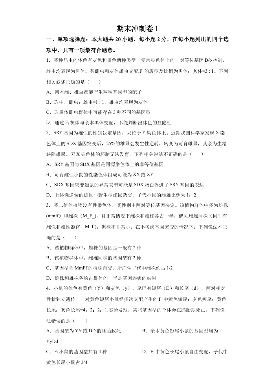 高中生物必修2 期末冲刺卷1-【冲刺期末】高一生物下学期期末拔高冲刺卷（2019人教版）（原卷版）.docx