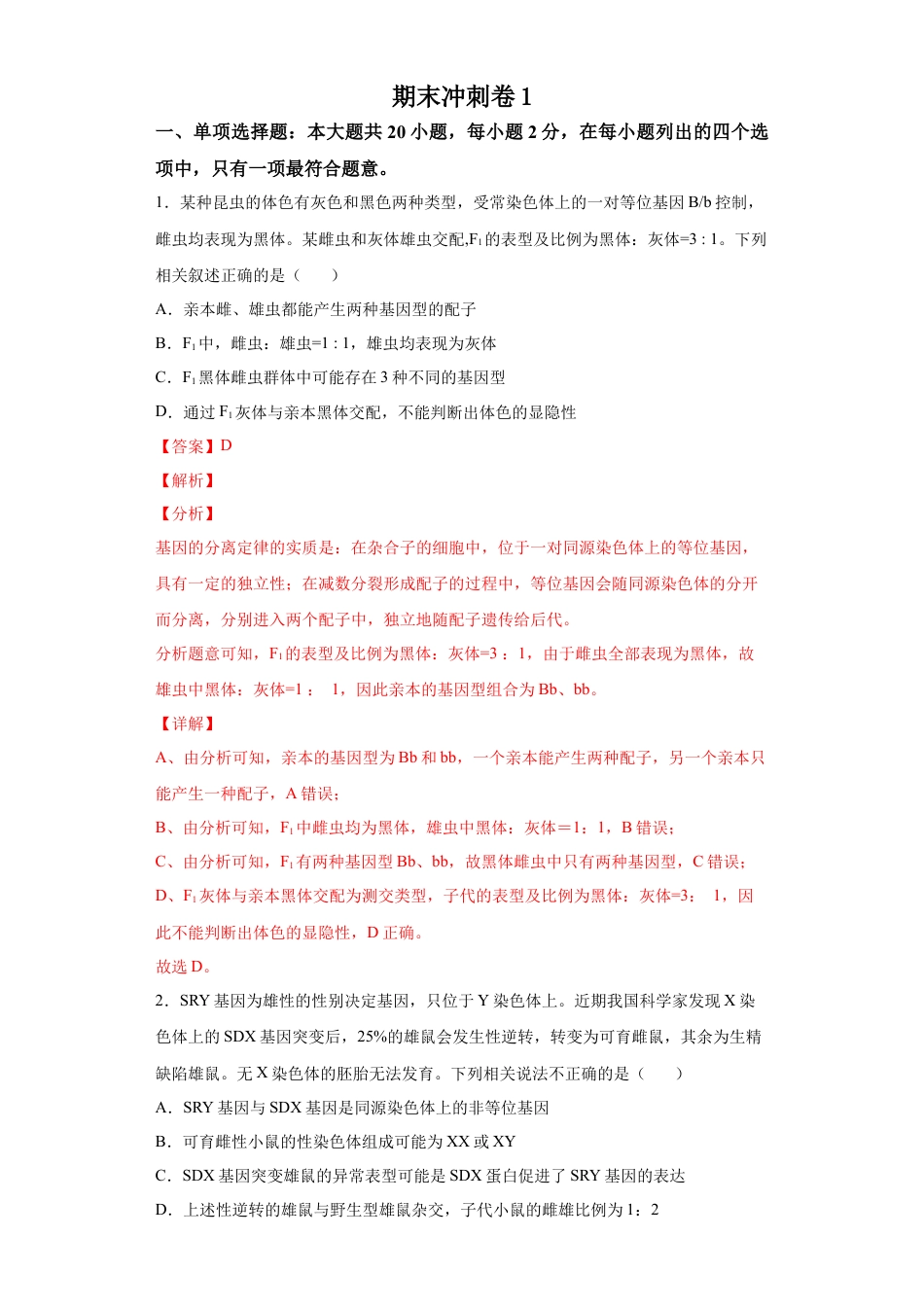 高中生物必修2 期末冲刺卷1-【冲刺期末】高一生物下学期期末拔高冲刺卷（2019人教版）（解析版）.docx