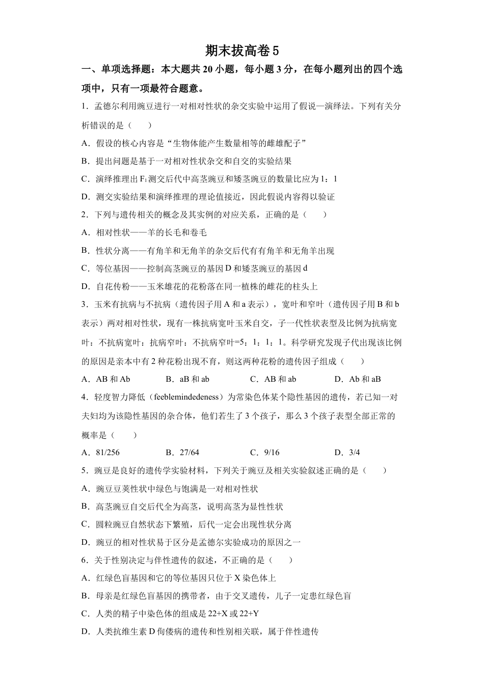 高中生物必修2 期末拔高卷5-【冲刺期末】高一生物下学期期末拔高冲刺卷（2019人教版）（原卷版）.docx