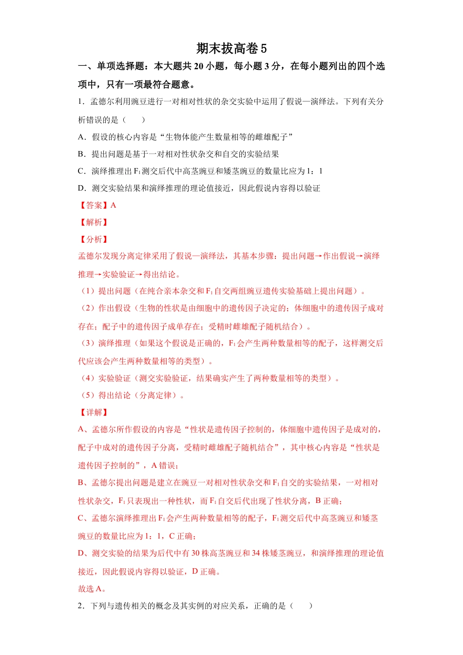 高中生物必修2 期末拔高卷5-【冲刺期末】高一生物下学期期末拔高冲刺卷（2019人教版）（解析版）.docx
