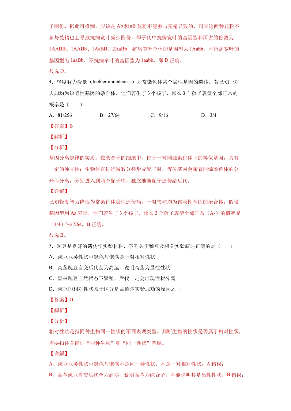 高中生物必修2 期末拔高卷5-【冲刺期末】高一生物下学期期末拔高冲刺卷（2019人教版）（解析版）.docx