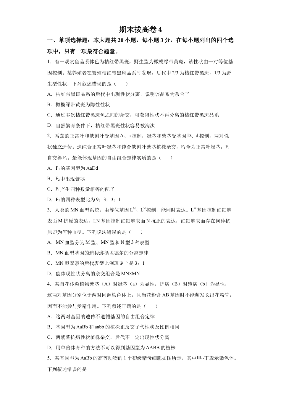 高中生物必修2 期末拔高卷4-【冲刺期末】高一生物下学期期末拔高冲刺卷（2019人教版）（原卷版）.docx