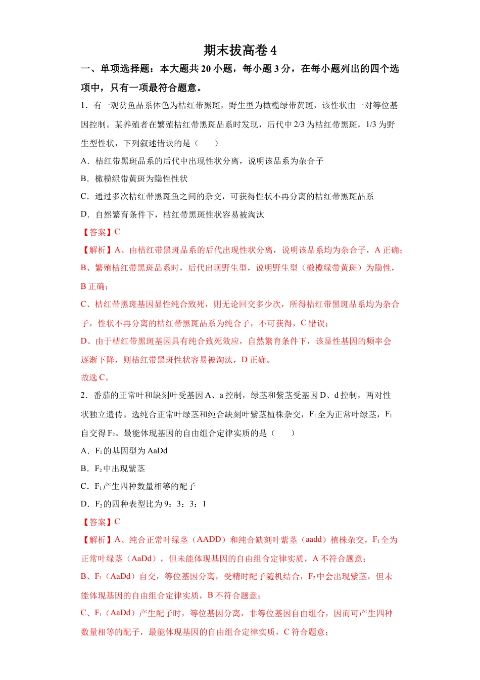 高中生物必修2 期末拔高卷4-【冲刺期末】高一生物下学期期末拔高冲刺卷（2019人教版）（解析版）.docx