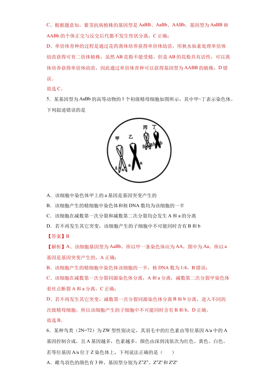 高中生物必修2 期末拔高卷4-【冲刺期末】高一生物下学期期末拔高冲刺卷（2019人教版）（解析版）.docx