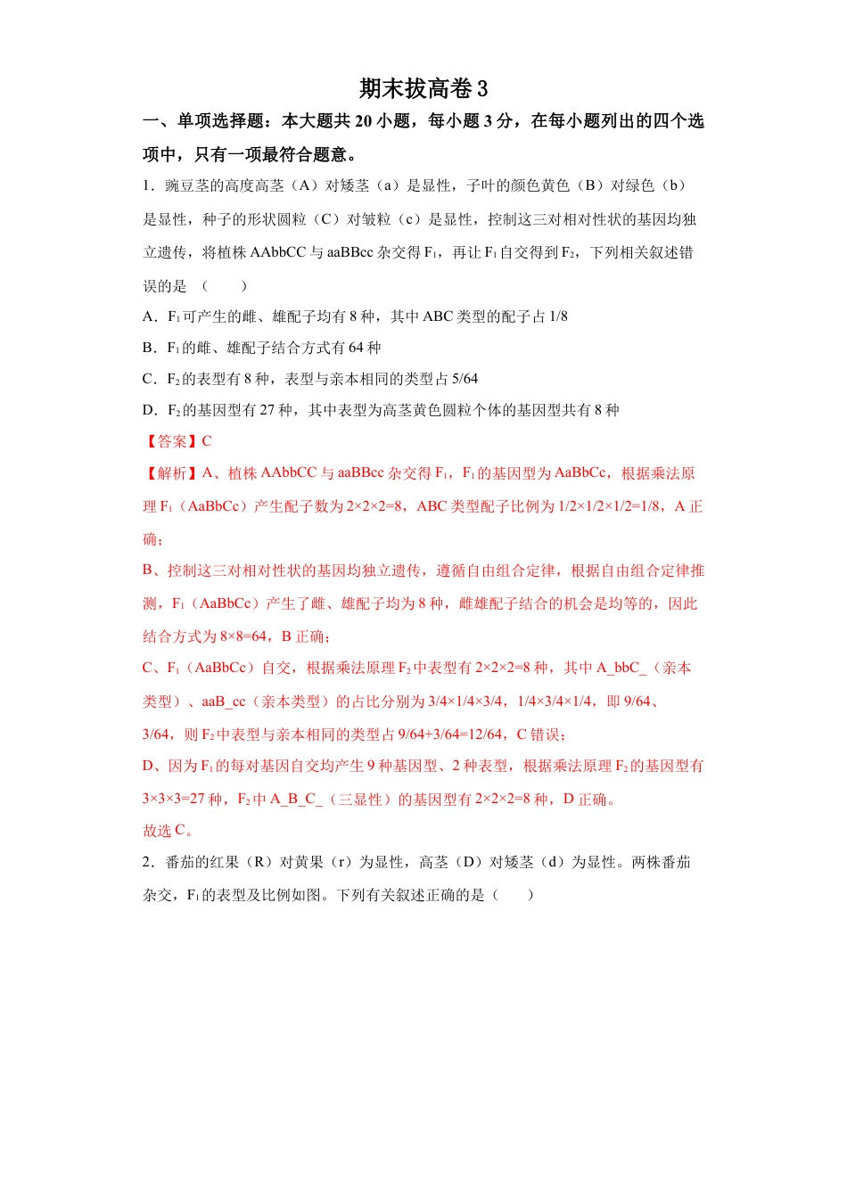 高中生物必修2 期末拔高卷3-【冲刺期末】高一生物下学期期末拔高冲刺卷（2019人教版）（解析版）.docx