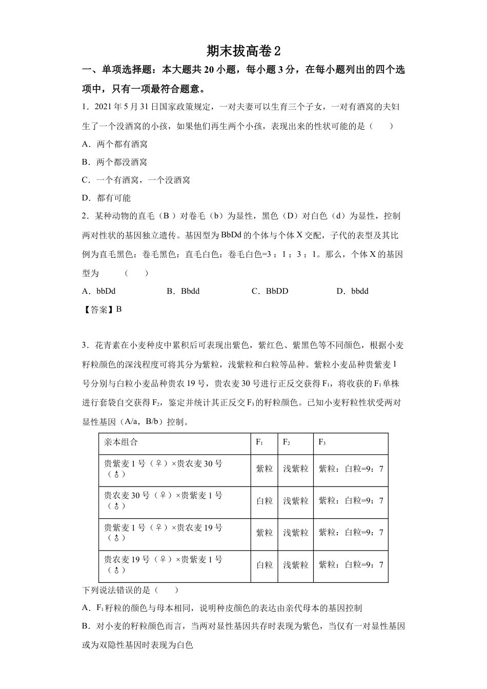 高中生物必修2 期末拔高卷2-【冲刺期末】高一生物下学期期末拔高冲刺卷（2019人教版）（原卷版）.docx