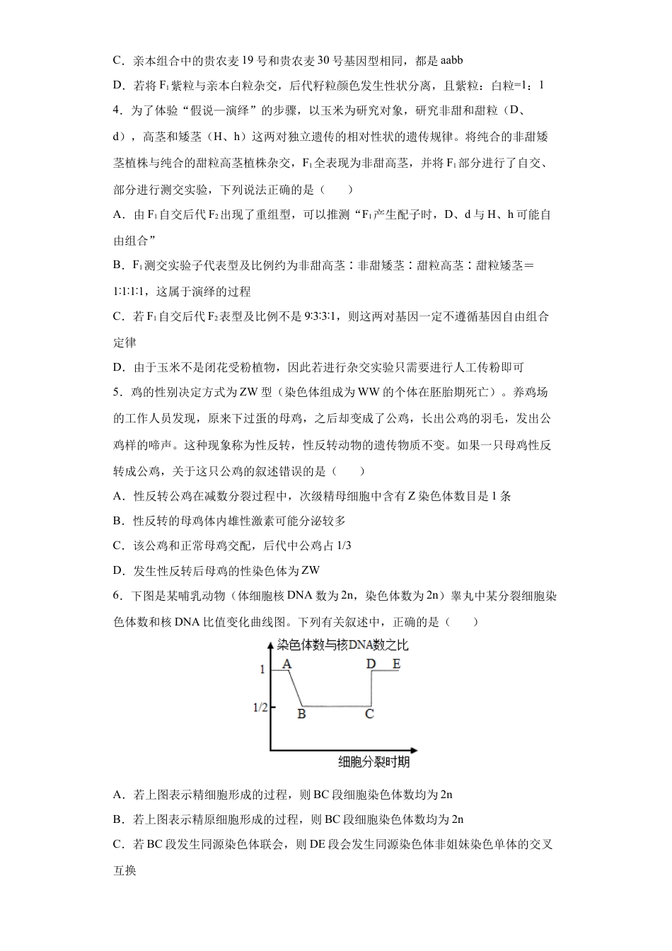 高中生物必修2 期末拔高卷2-【冲刺期末】高一生物下学期期末拔高冲刺卷（2019人教版）（原卷版）.docx