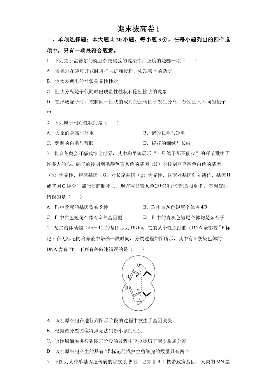高中生物必修2 期末拔高卷1-【冲刺期末】高一生物下学期期末拔高冲刺卷（2019人教版）（原卷版）.docx